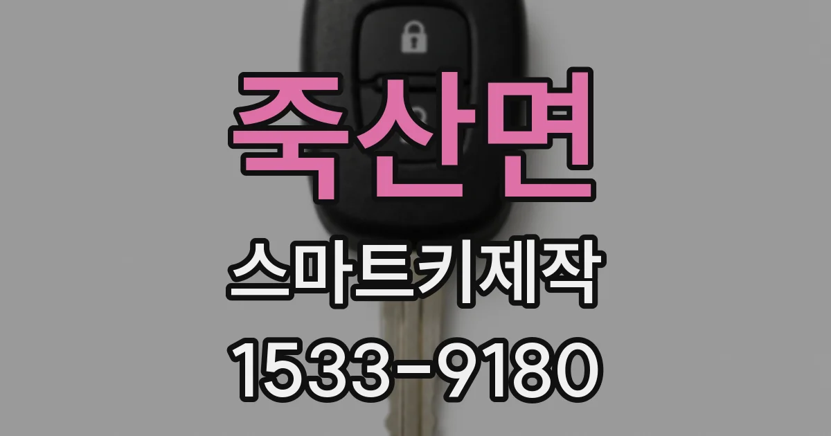 죽산면 스마트키제작