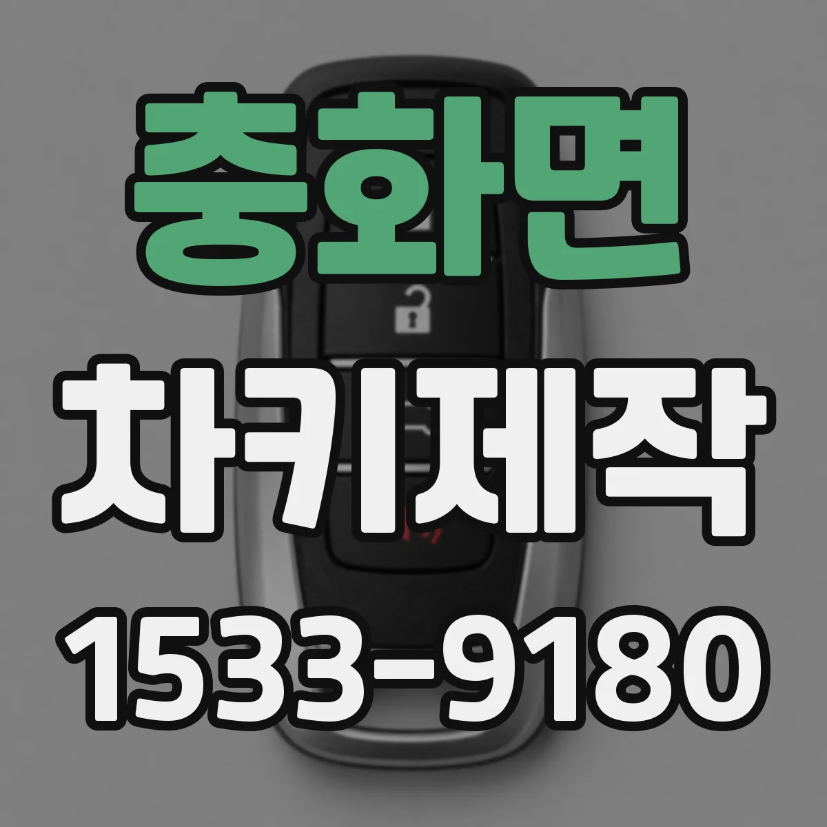 충화면 차키제작