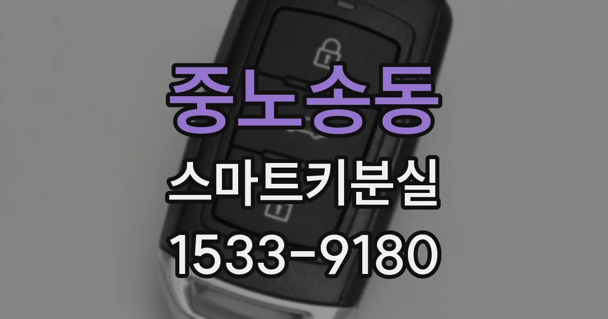 중노송동 스마트키분실