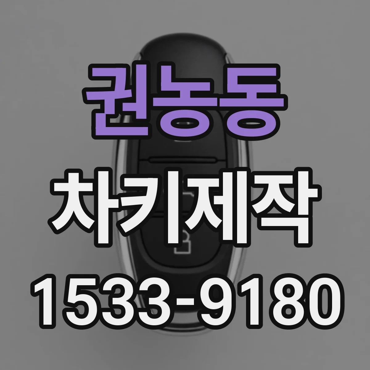 권농동 차키제작 리모컨 재코딩 전 확인해야 할 차종 호환 사항