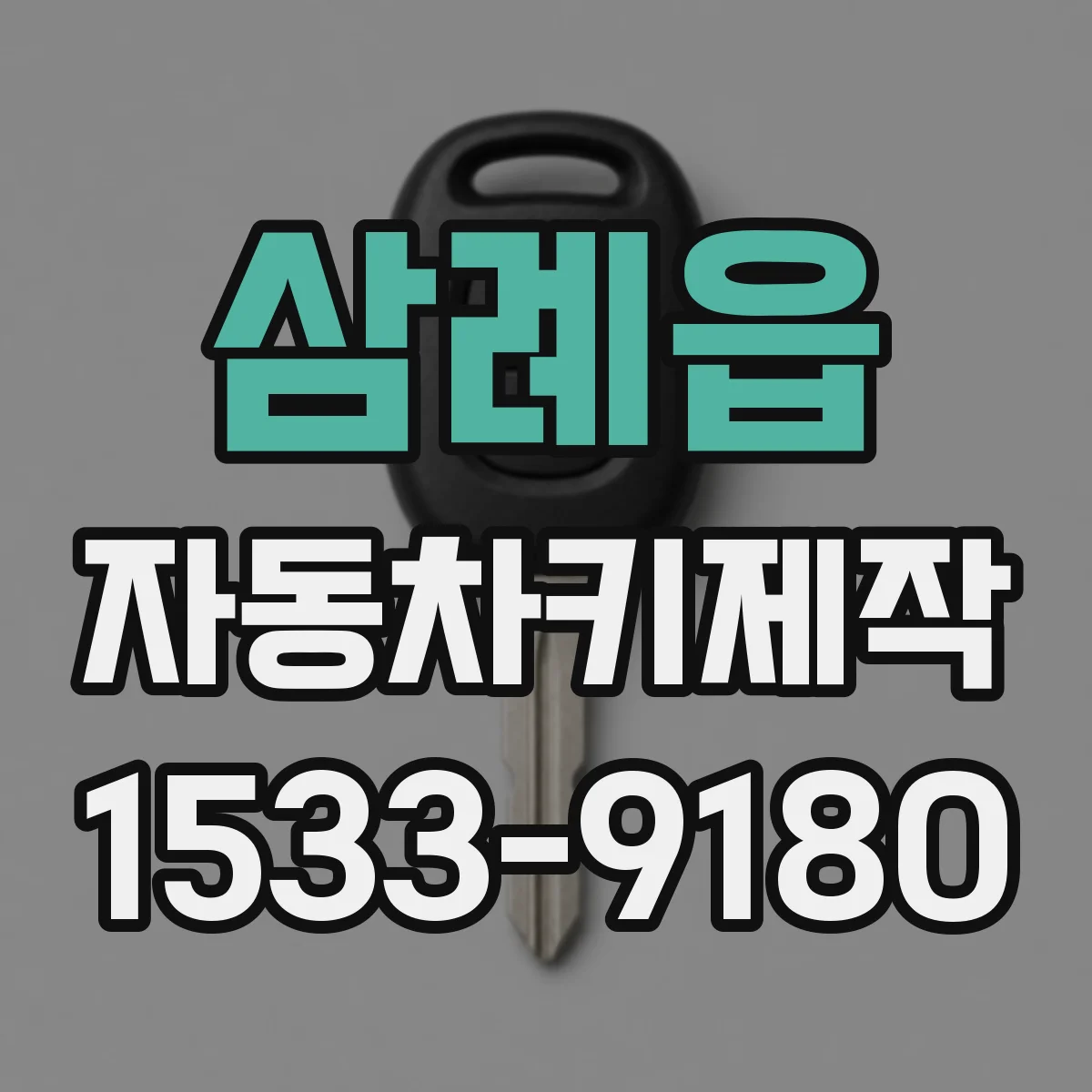 삼례읍 자동차키제작