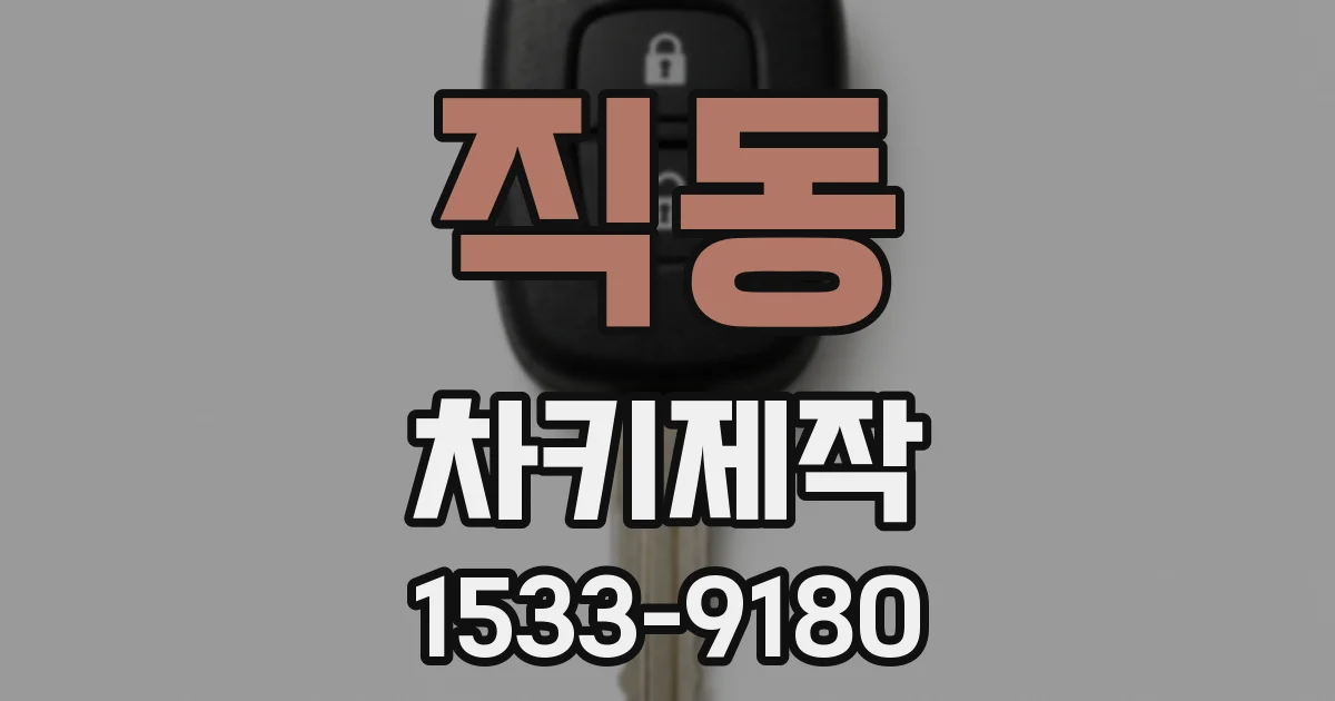 직동 차키제작