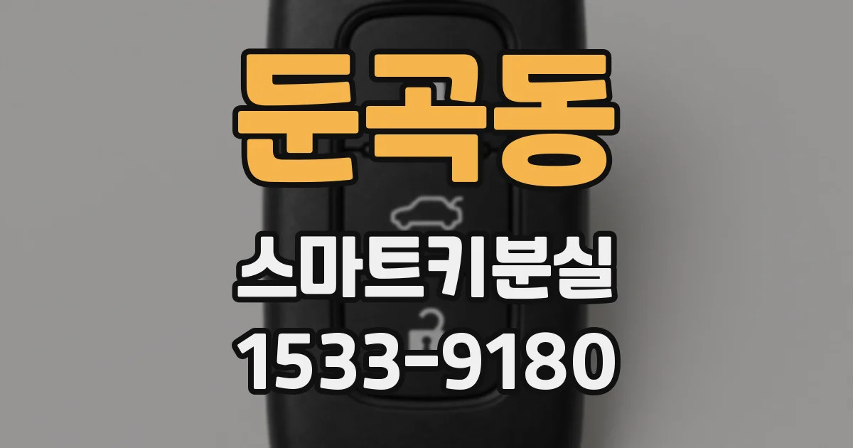 둔곡동 스마트키분실