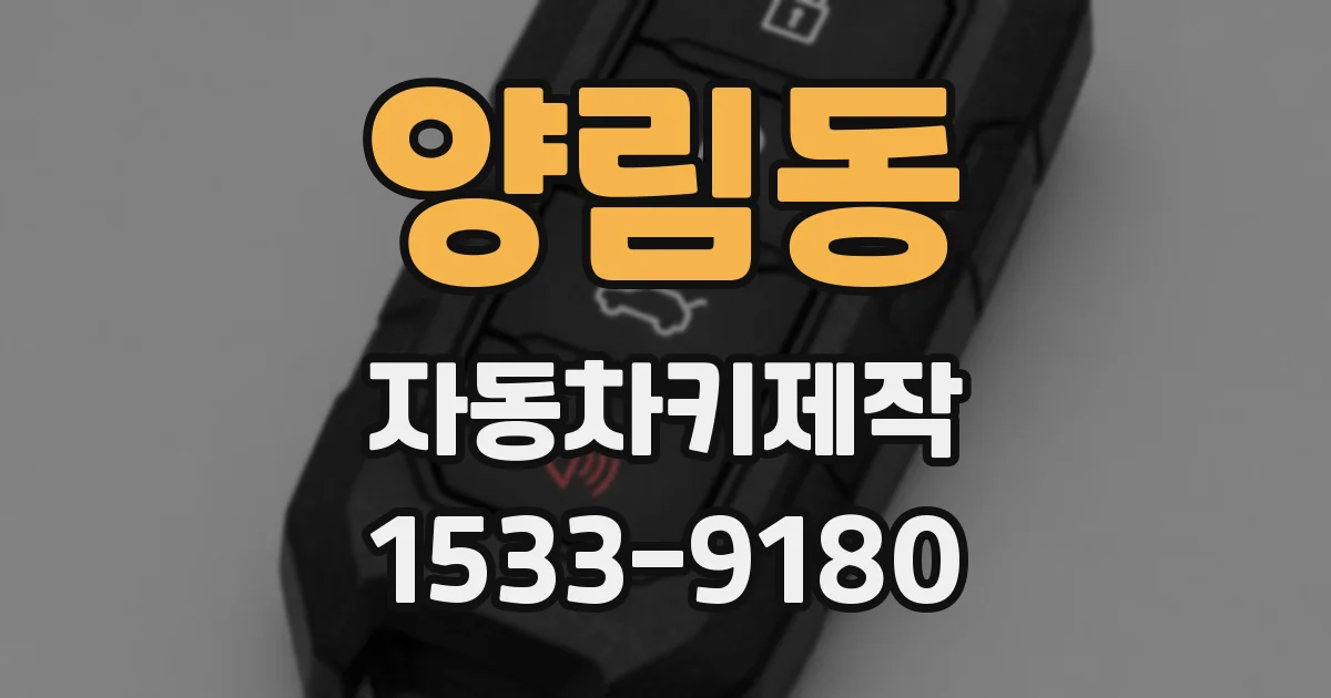 양림동 자동차키제작