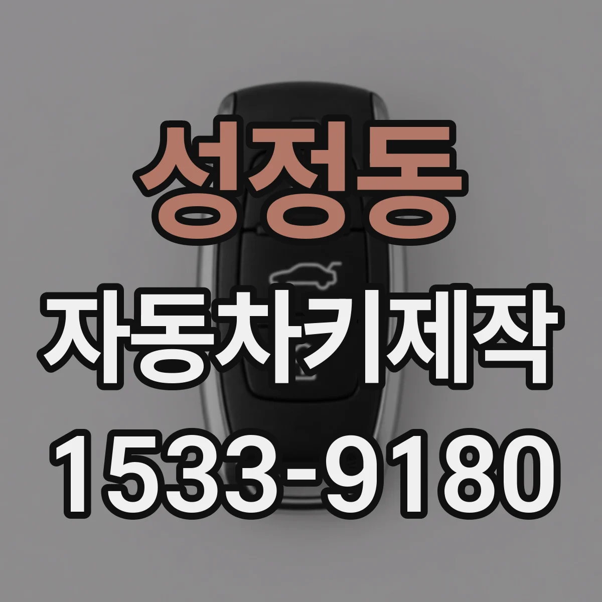 성정동 자동차키제작