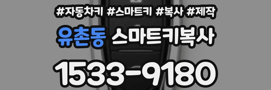 유촌동 스마트키복사