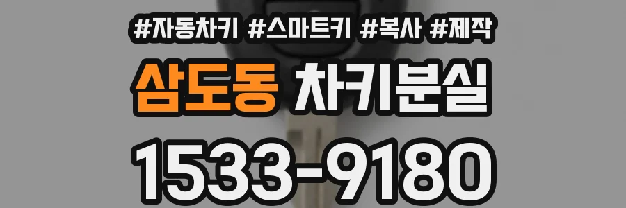삼도동 차키분실
