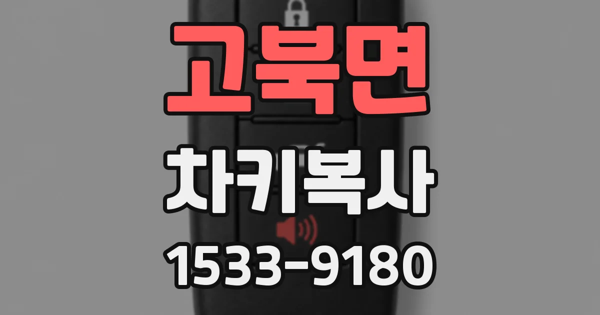 고북면 차키복사