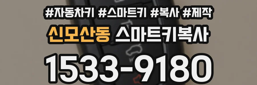 신모산동 스마트키복사