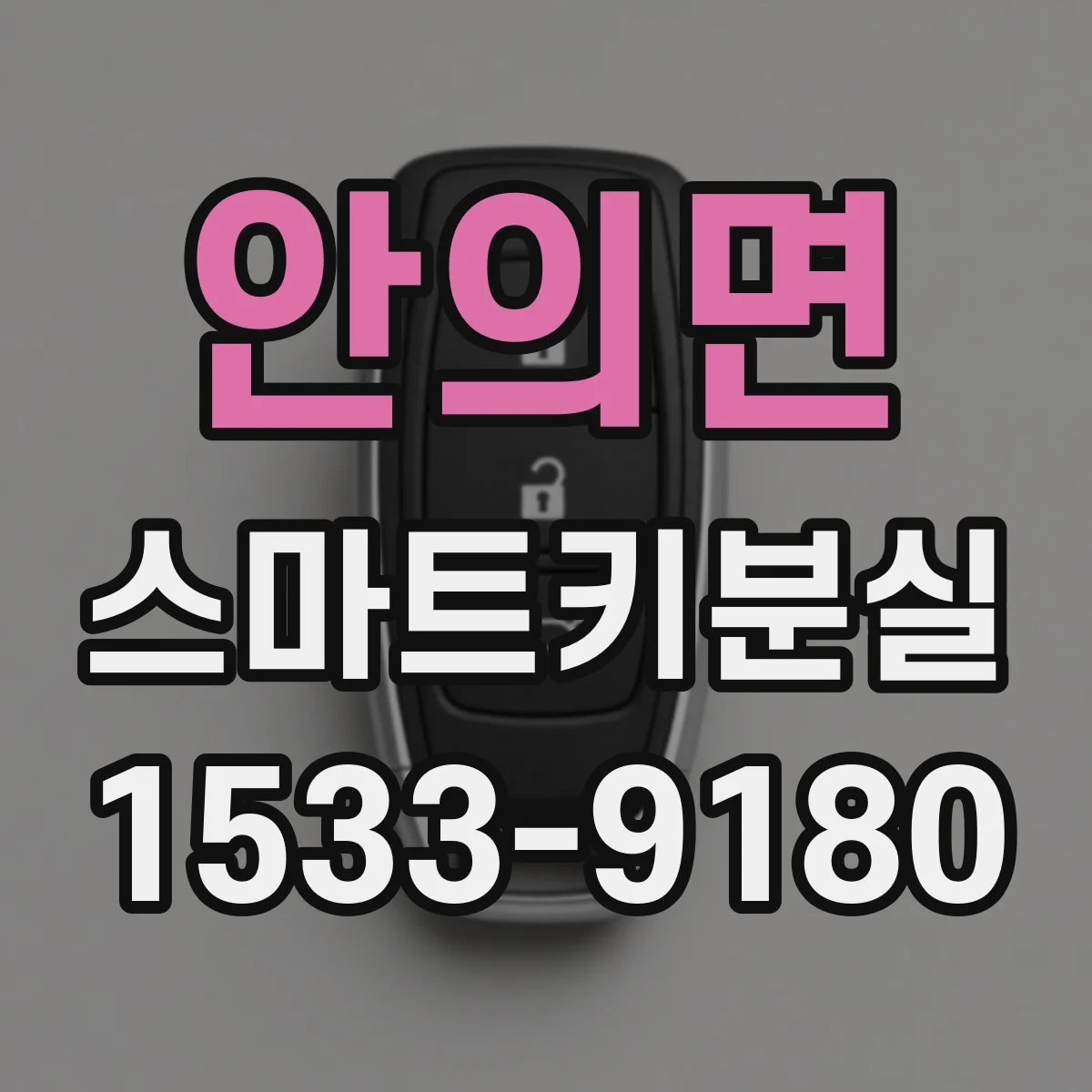 안의면 스마트키분실