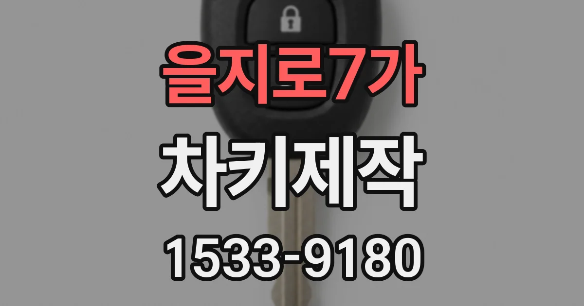 을지로7가 차키제작