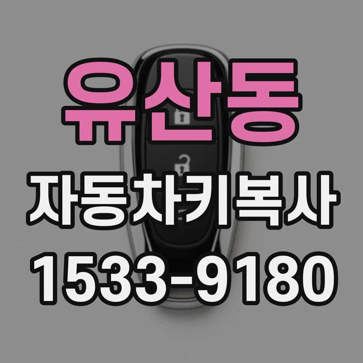 유산동 자동차키복사