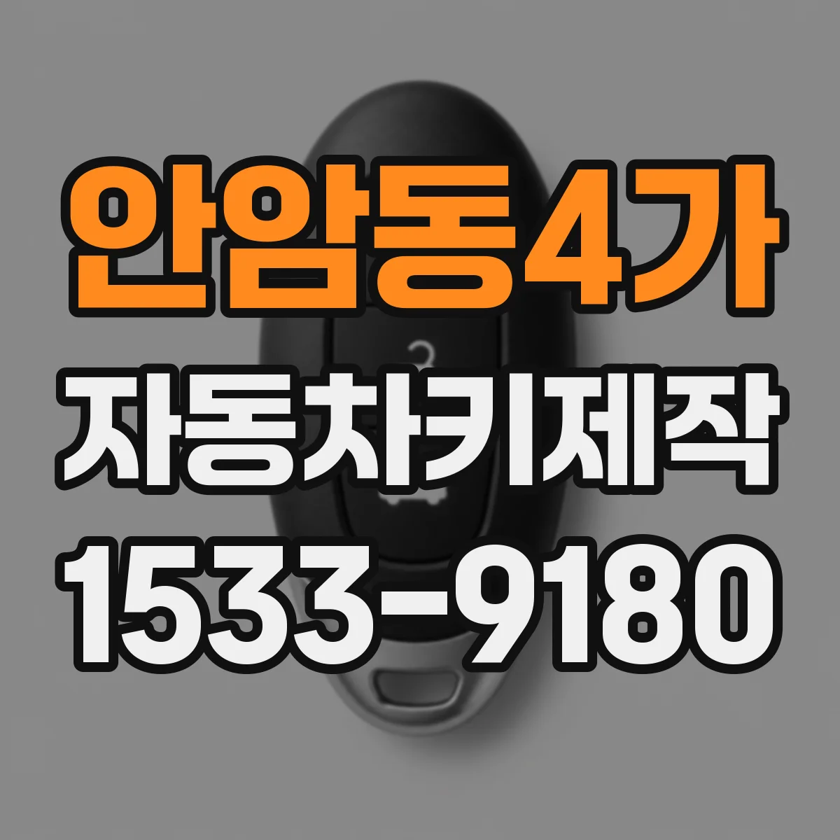 안암동4가 자동차키제작