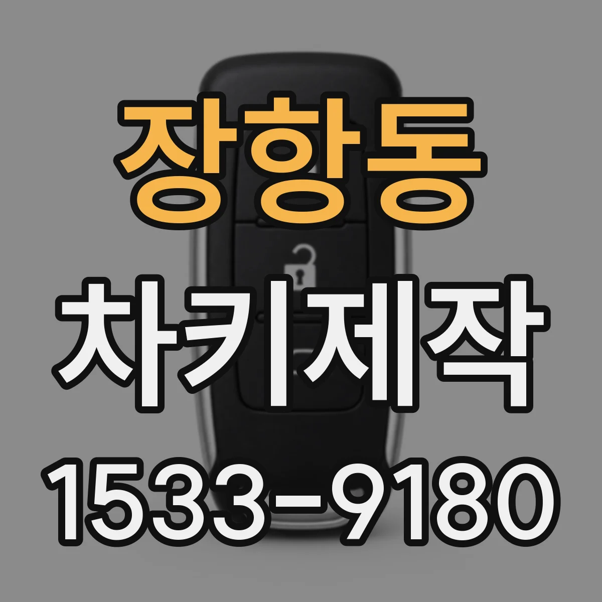 장항동 차키제작