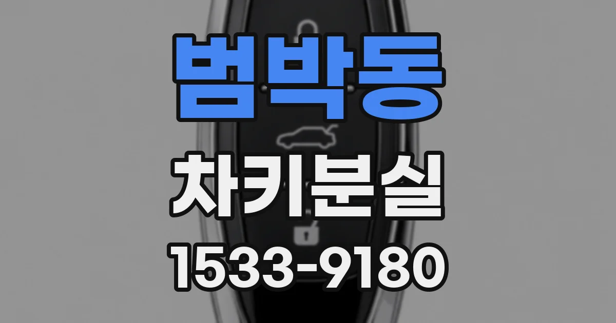 범박동 차키분실