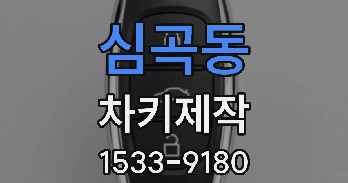 심곡동 차키제작