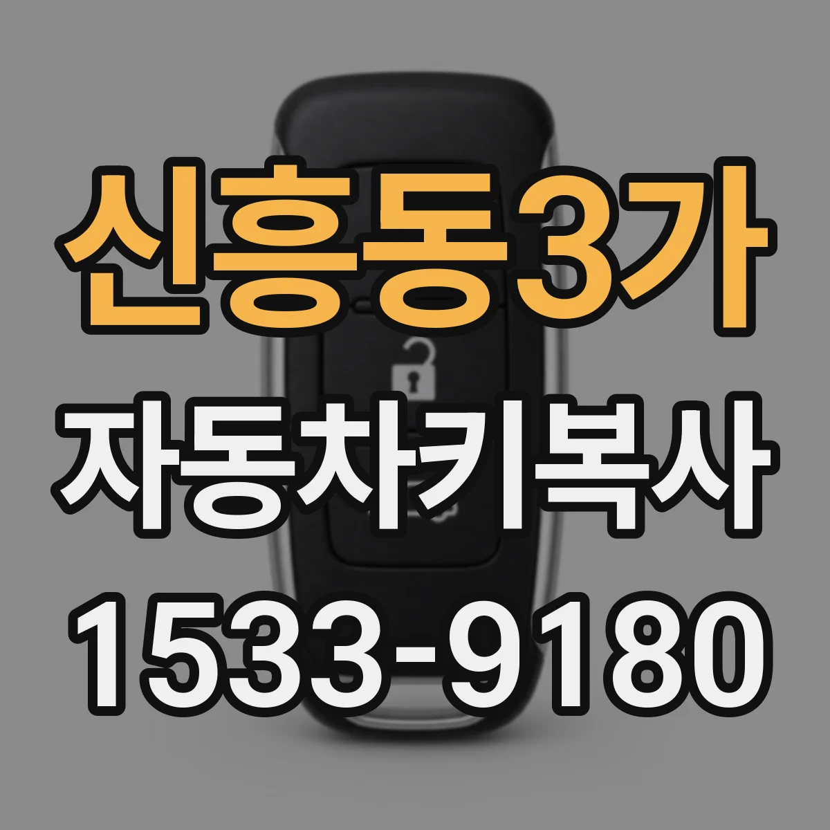 신흥동3가 자동차키복사