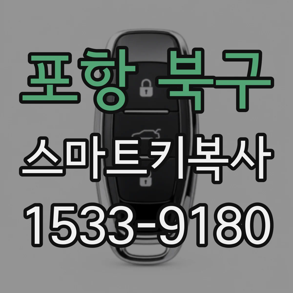 포항 북구 스마트키복사