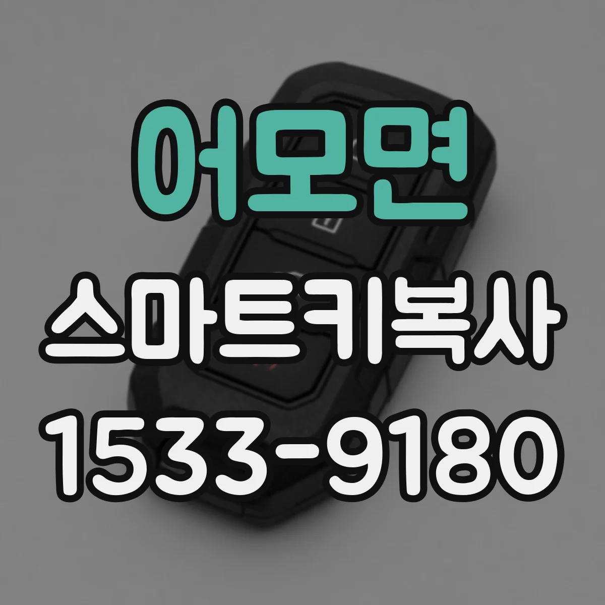어모면 스마트키복사