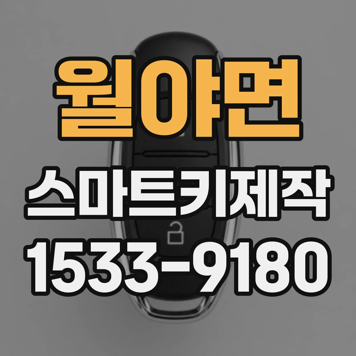 월야면 스마트키제작