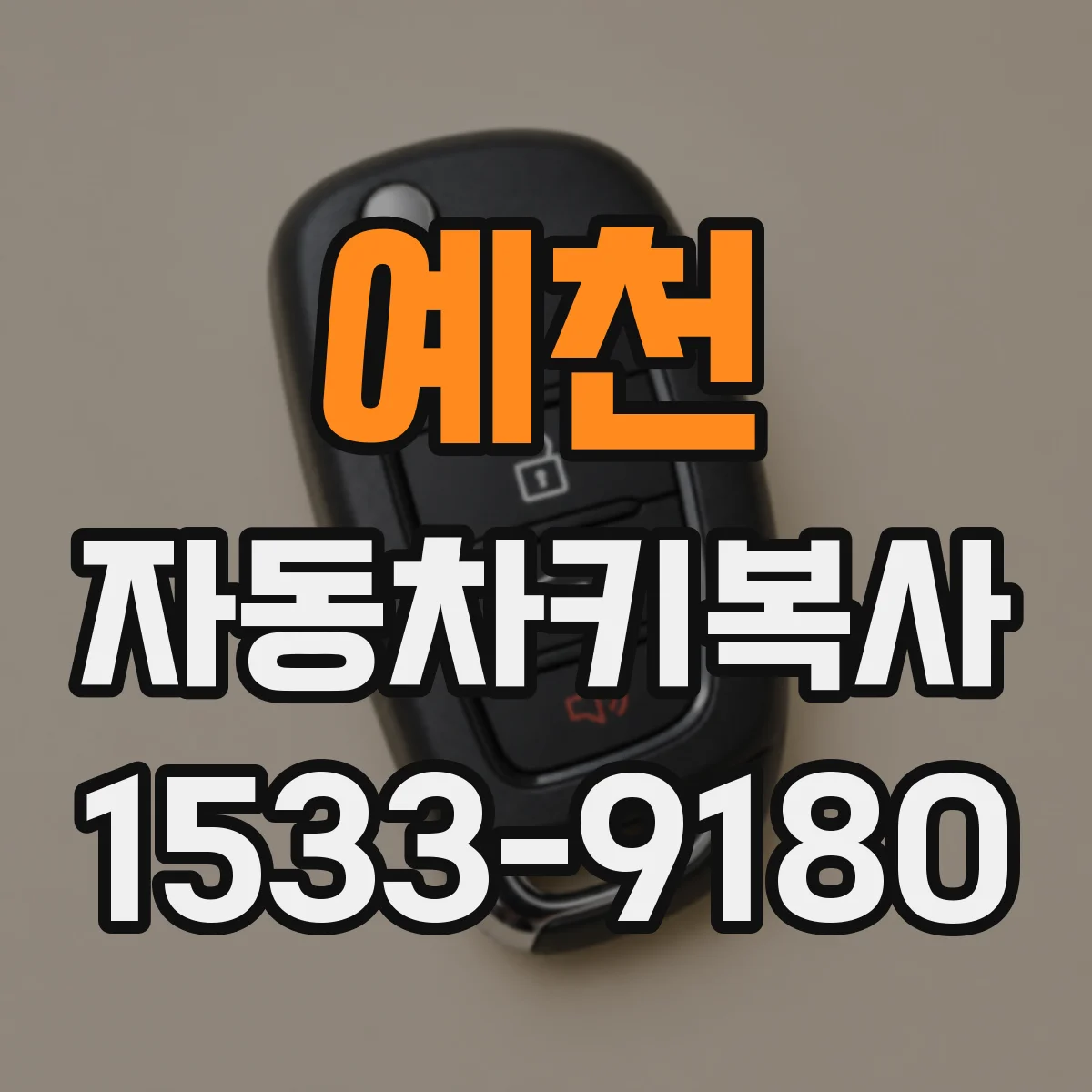 예천 자동차키복사