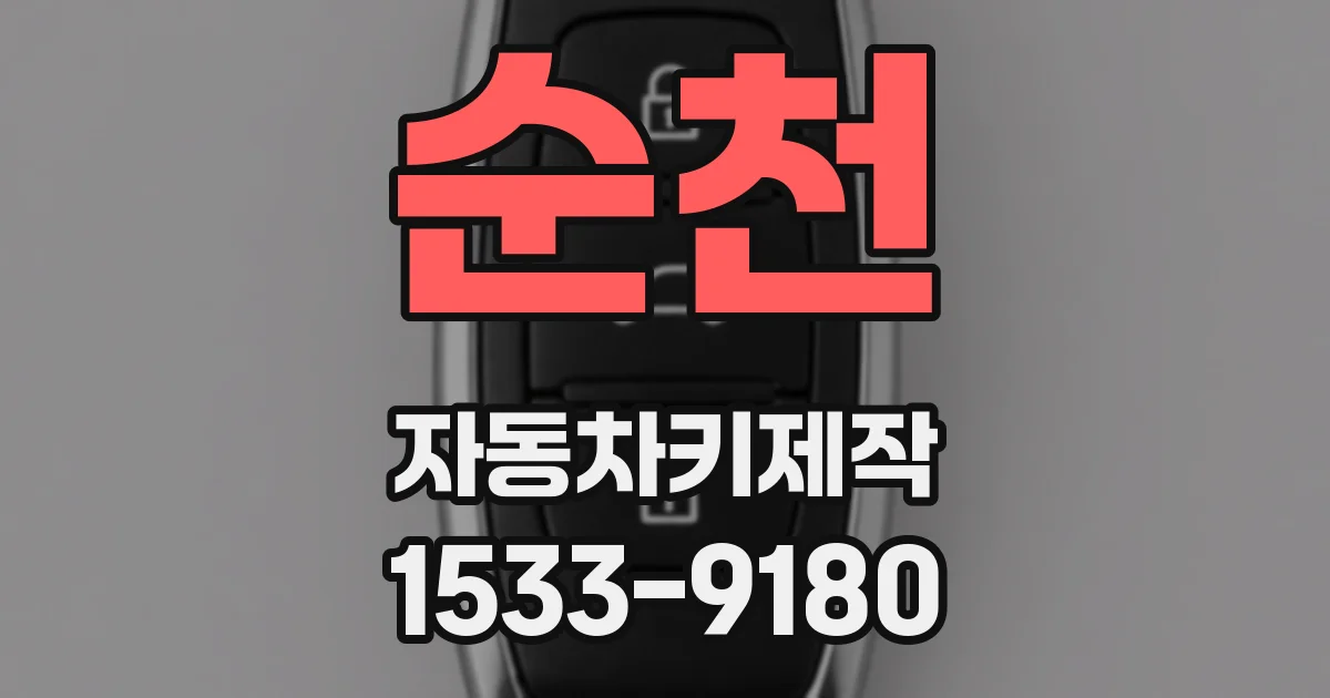 순천 자동차키제작