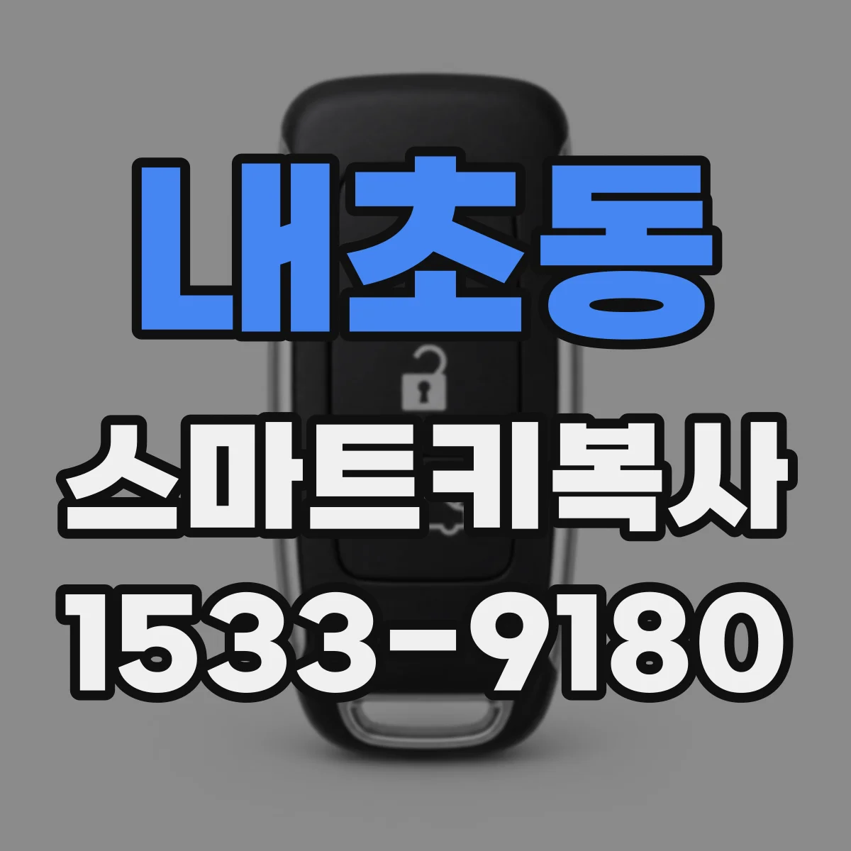 내초동 스마트키복사