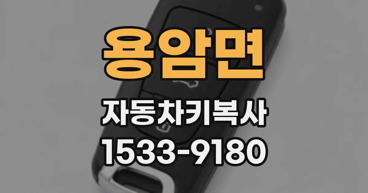 용암면 자동차키복사