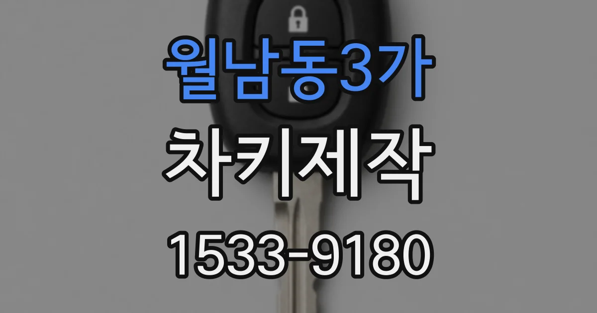 월남동3가 차키제작