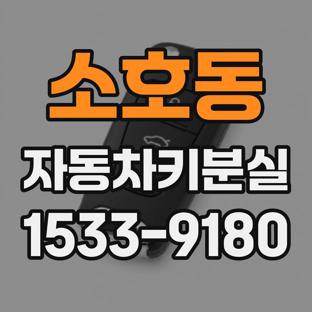 소호동 자동차키분실