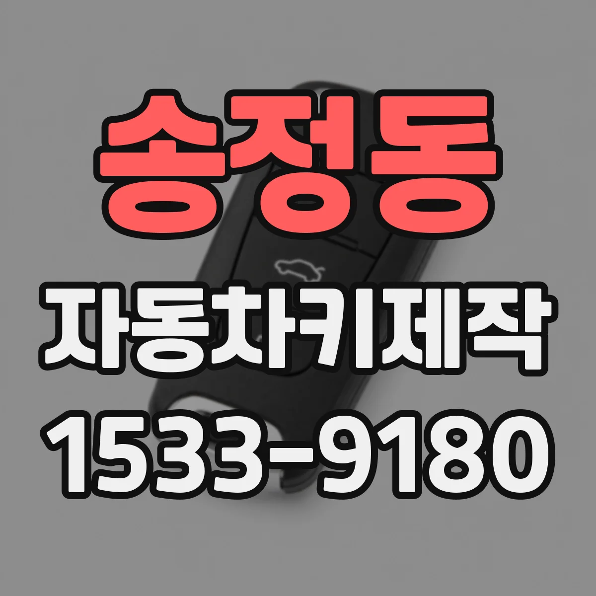 송정동 자동차키제작