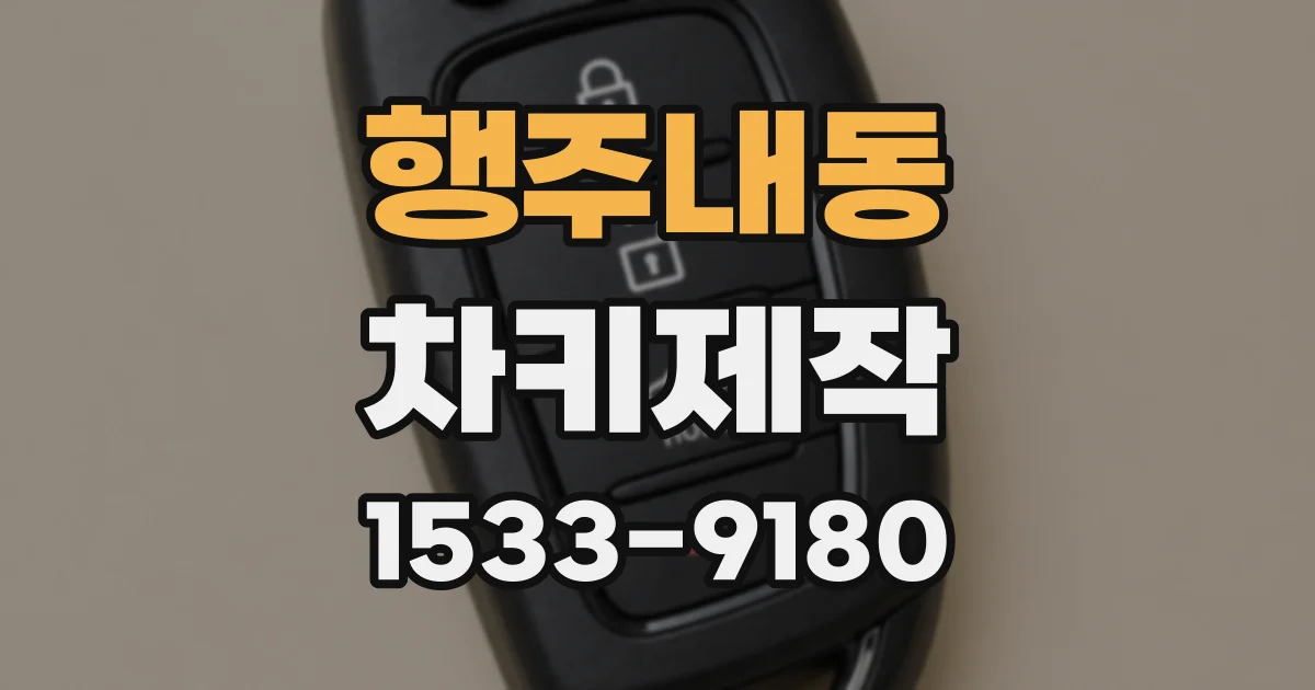 행주내동 차키제작