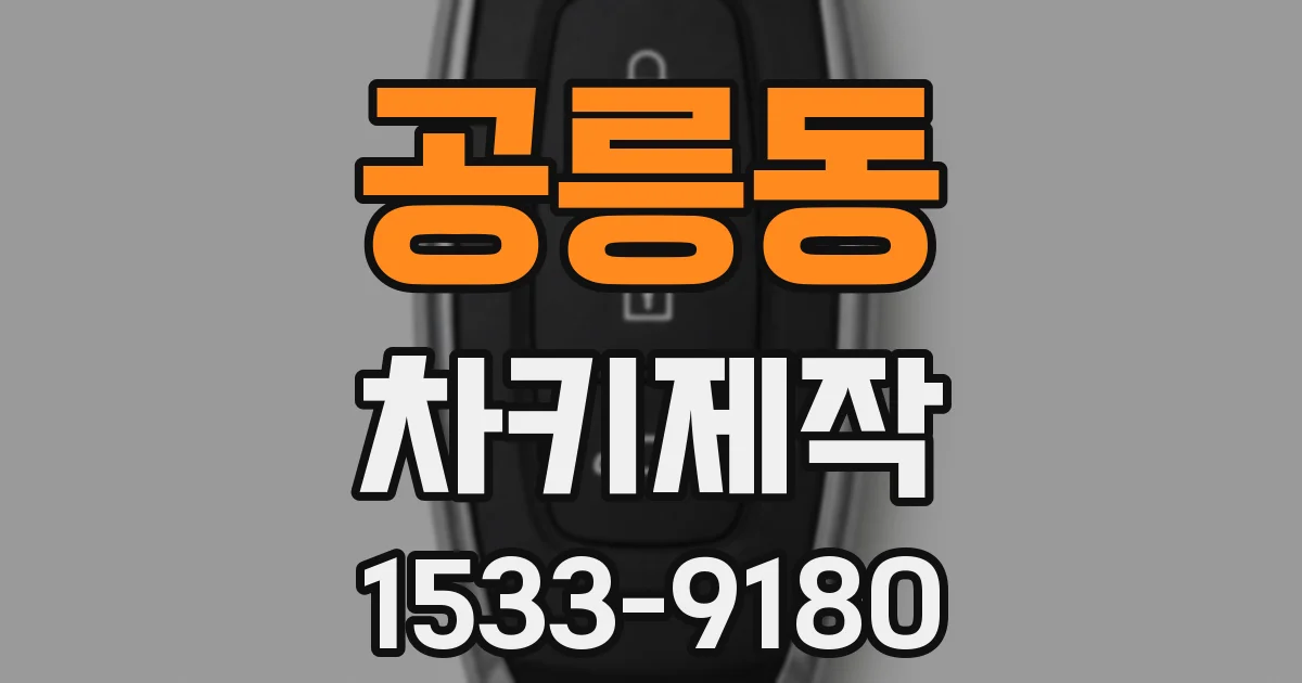 공릉동 차키제작