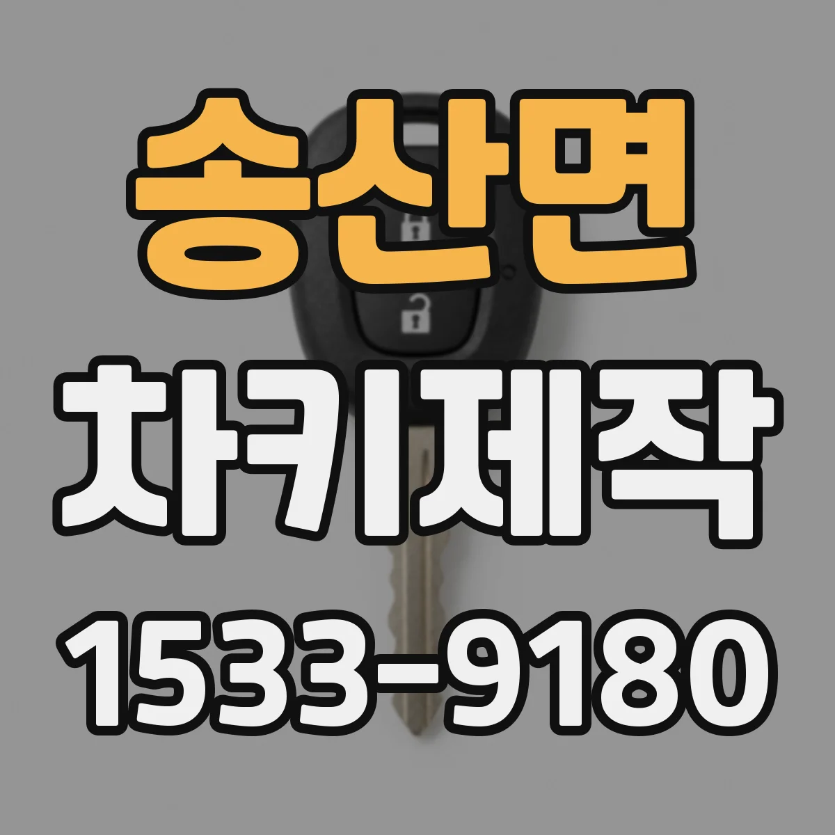 송산면 차키제작
