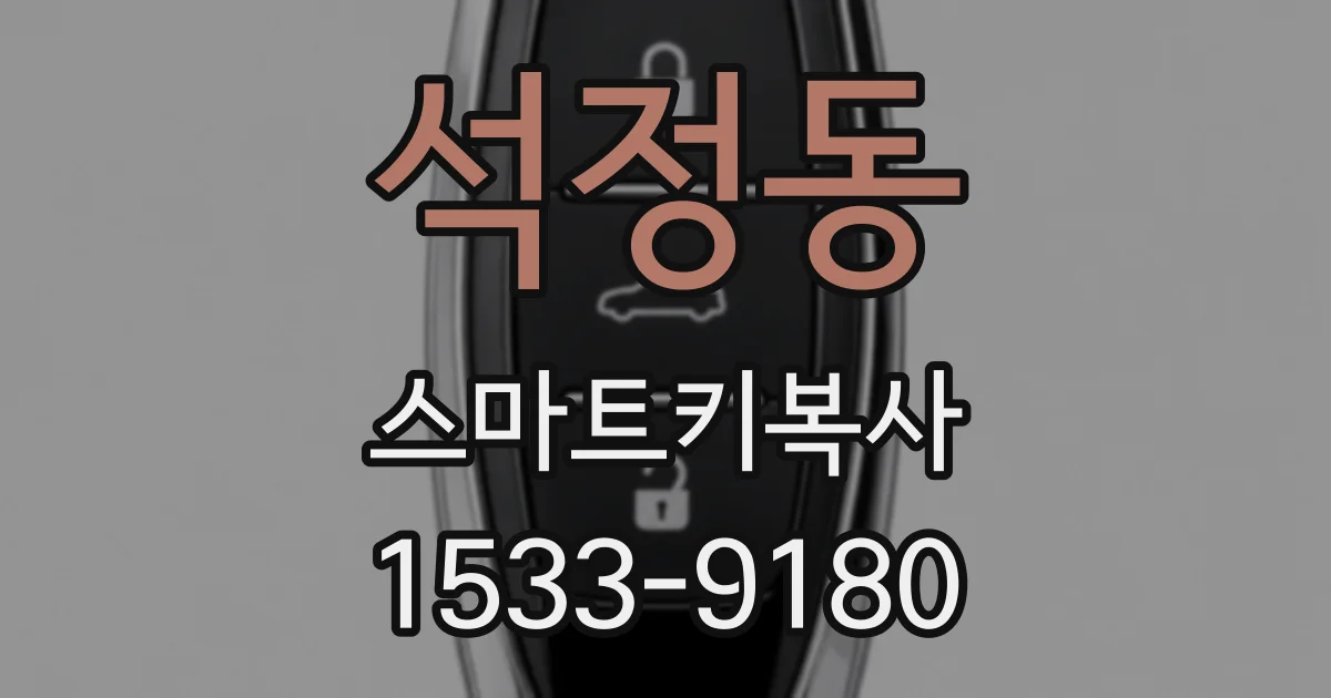 석정동 스마트키복사