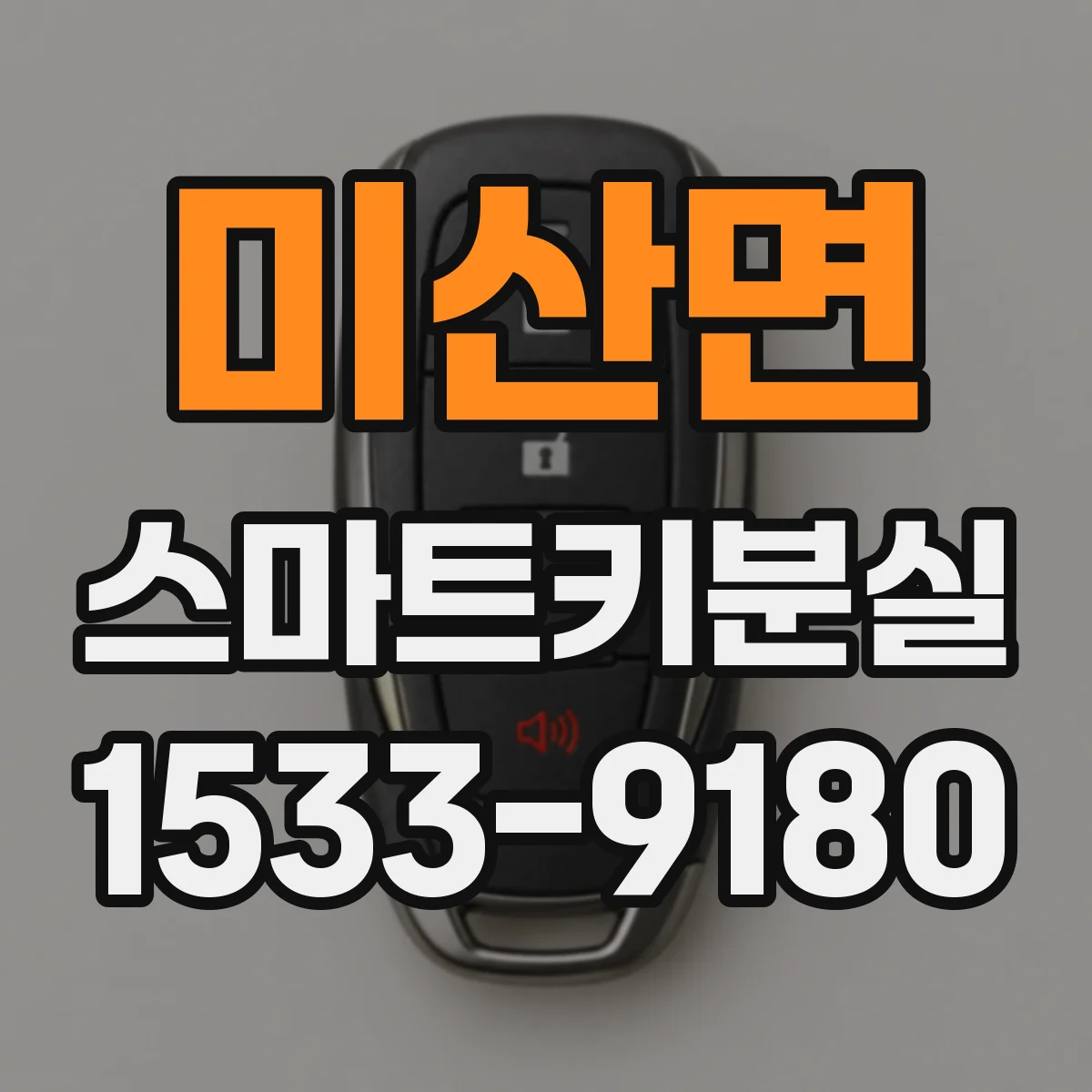 미산면 스마트키분실