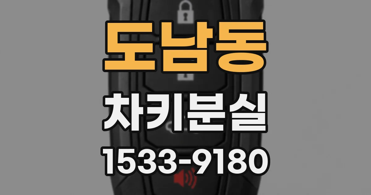 도남동 차키분실