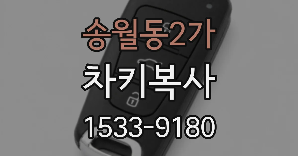 송월동2가 차키복사