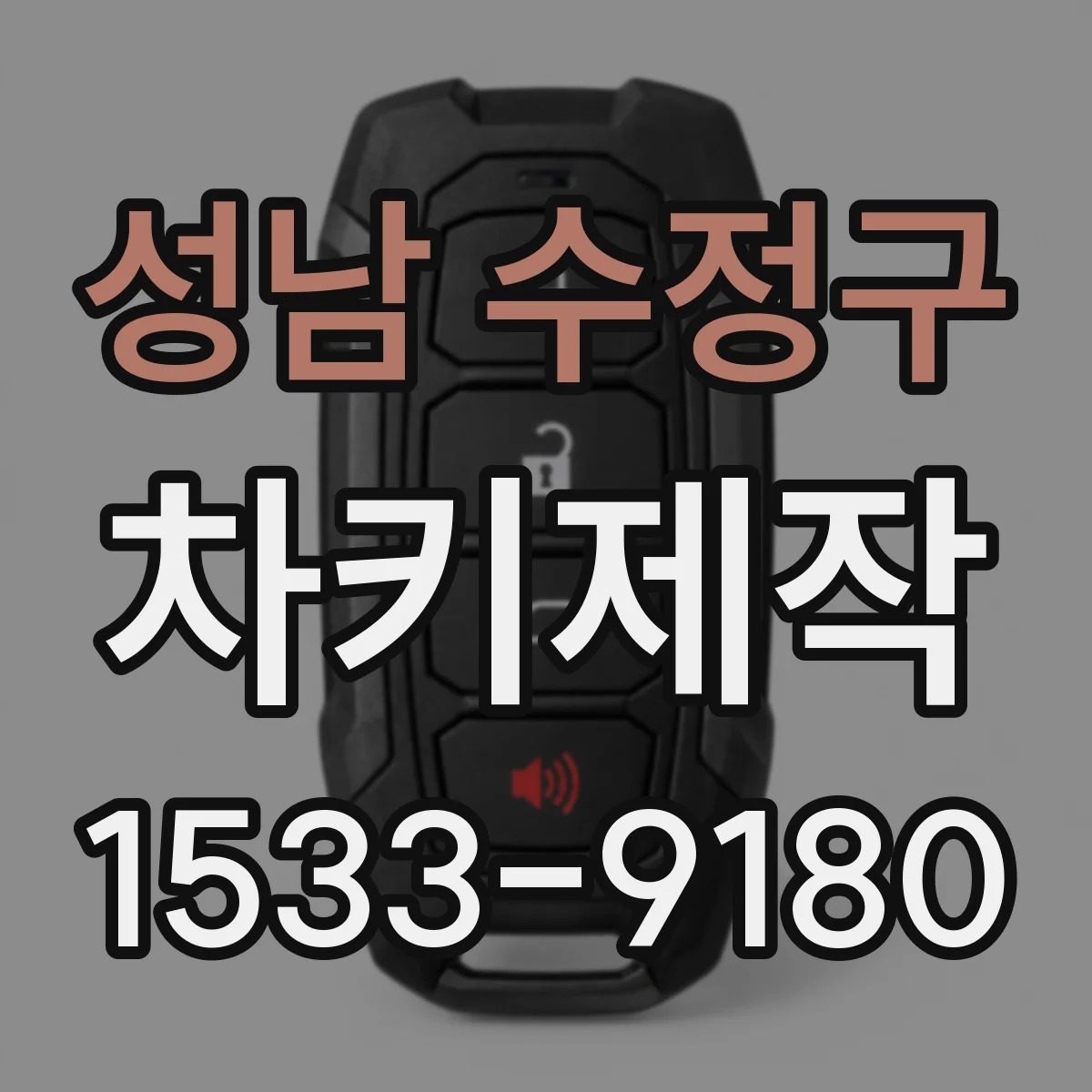 성남 수정구 차키제작