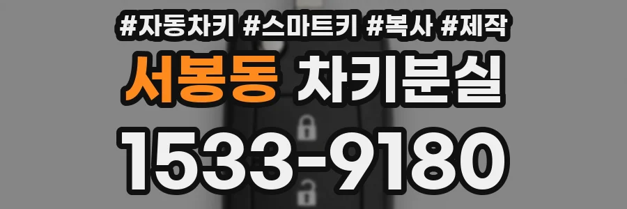 서봉동 차키분실