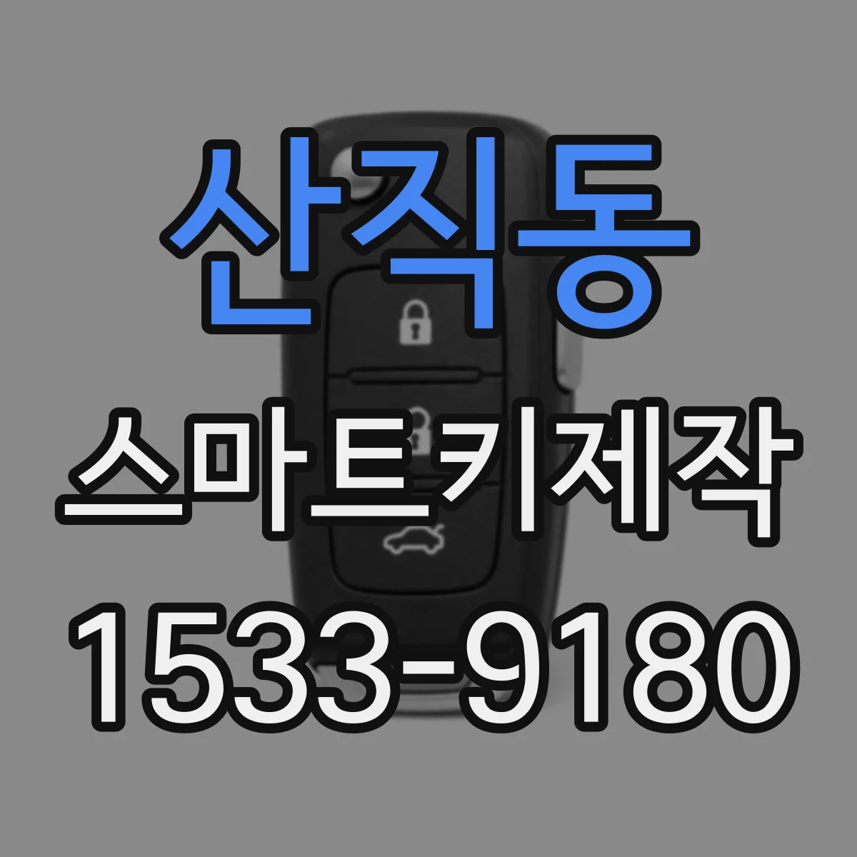 산직동 스마트키제작