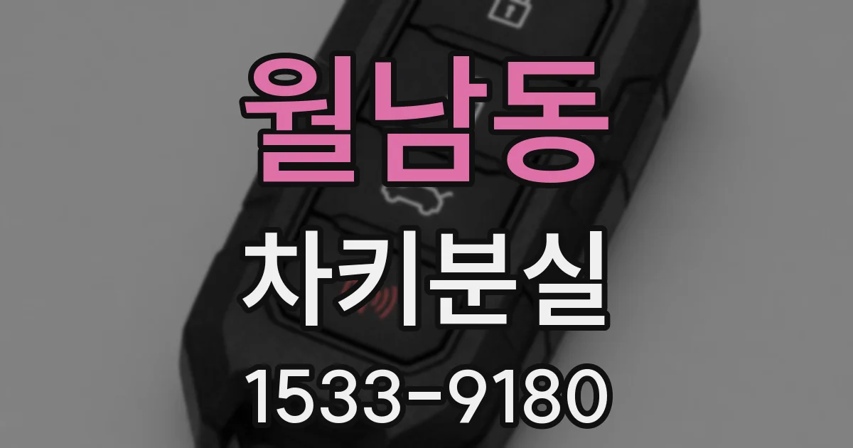 월남동 차키분실