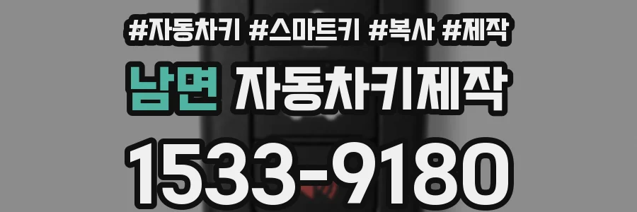 남면 자동차키제작