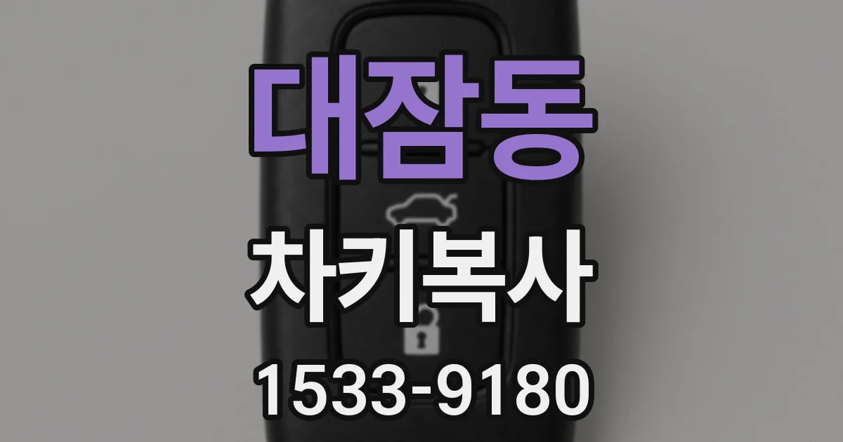 대잠동 차키복사