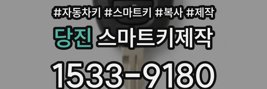 당진 스마트키제작