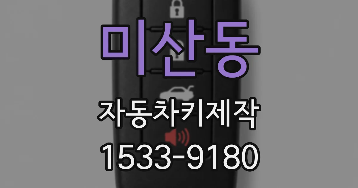 미산동 자동차키제작