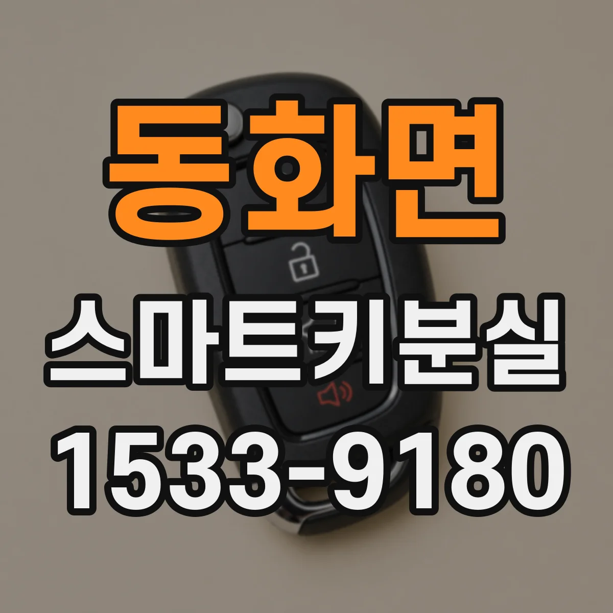 동화면 스마트키분실