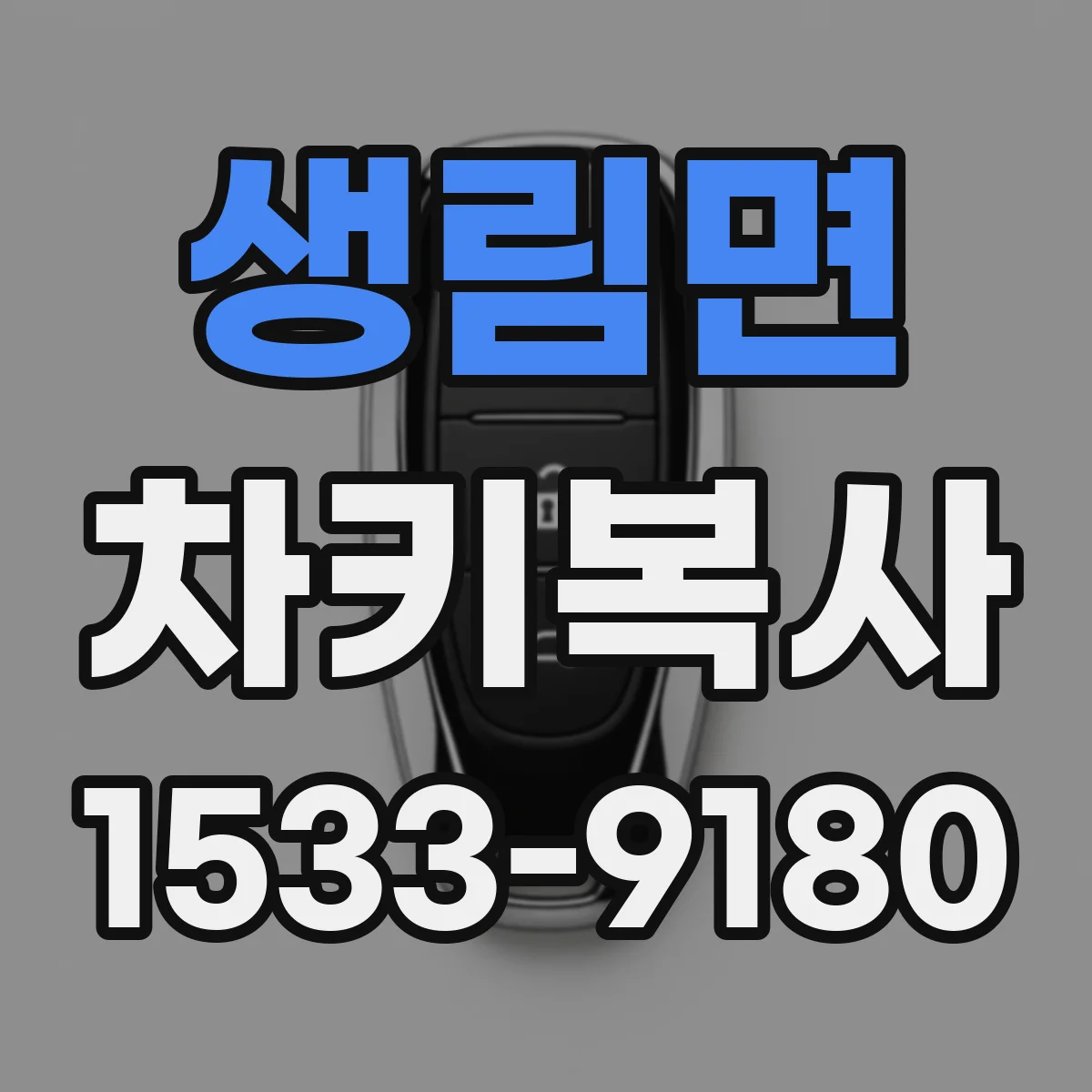 생림면 차키복사