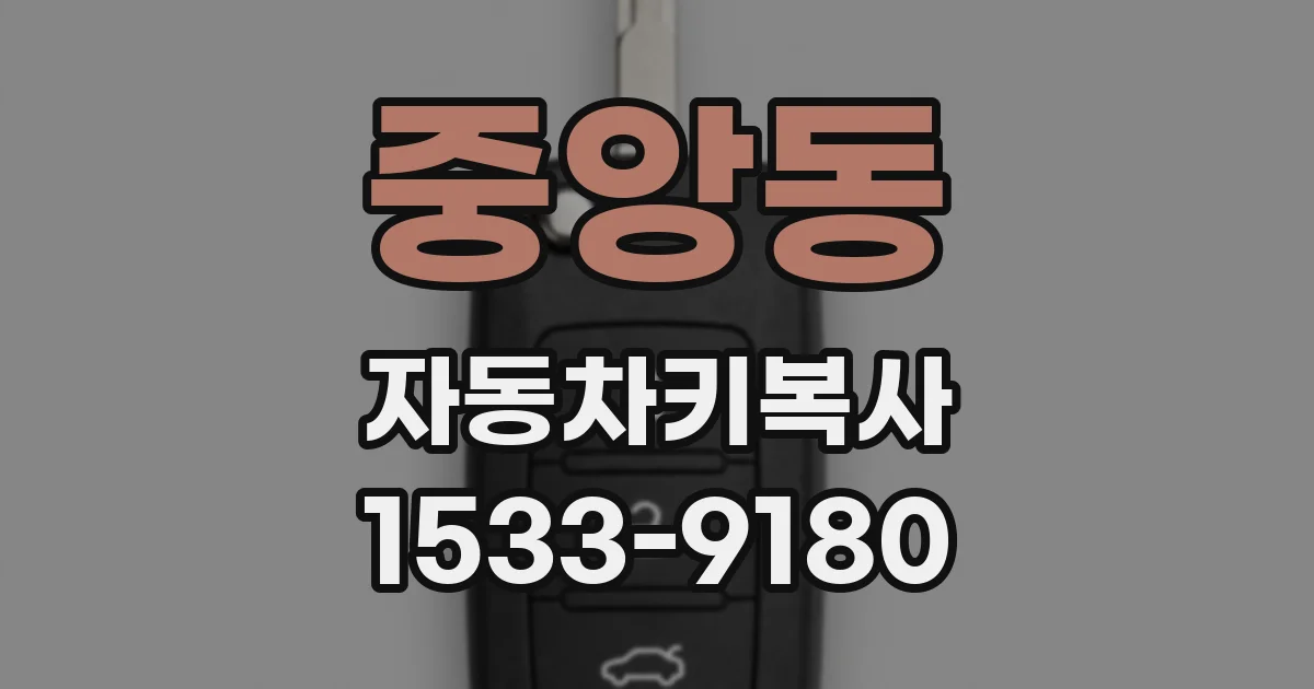 중앙동 자동차키복사