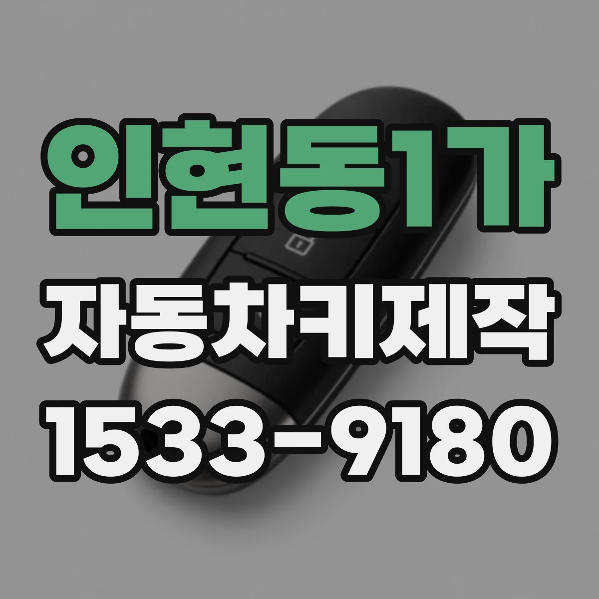인현동1가 자동차키제작